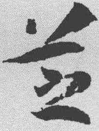 芝,孫過庭 ,書法字典
